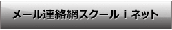 スクールｉネット公式サイトへ