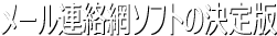 メール連絡網スクールｉネット